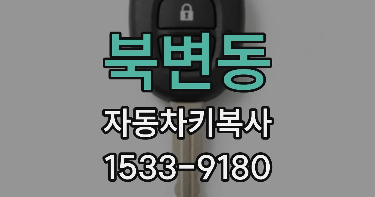 북변동 자동차키복사