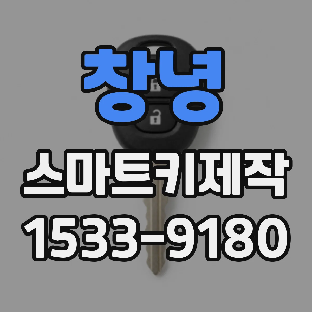 창녕 스마트키제작