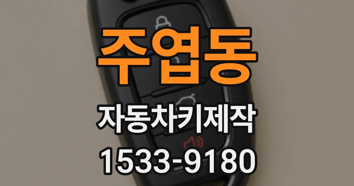 주엽동 자동차키제작