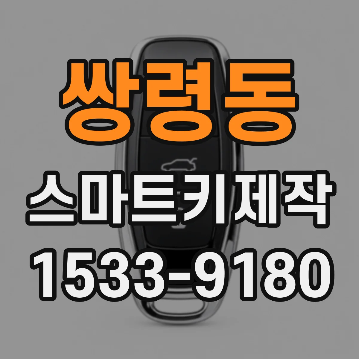 쌍령동 스마트키제작
