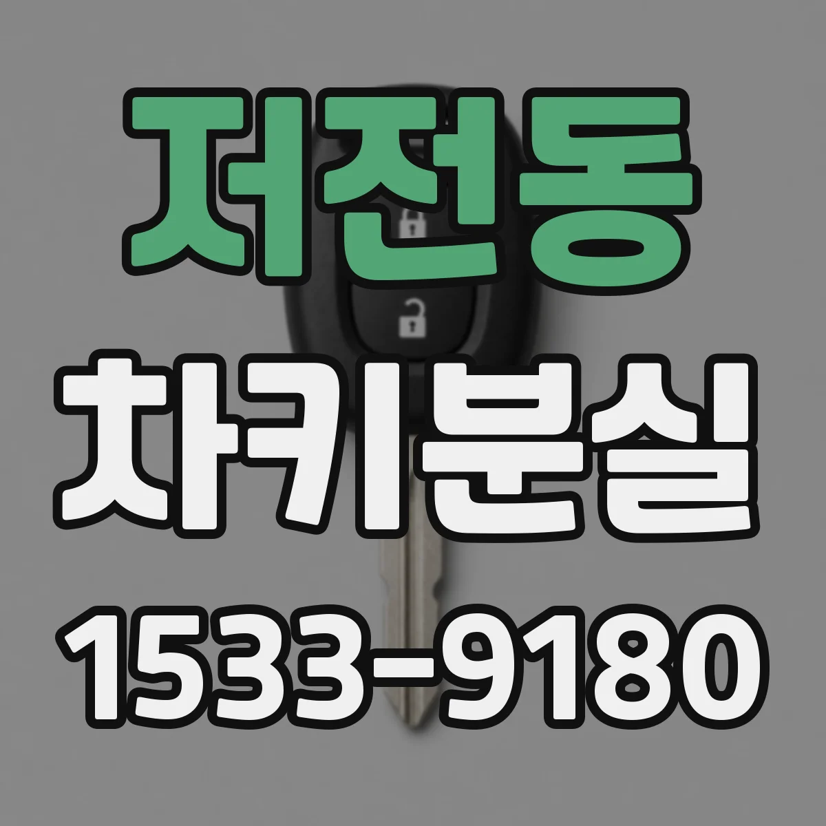 저전동 차키분실