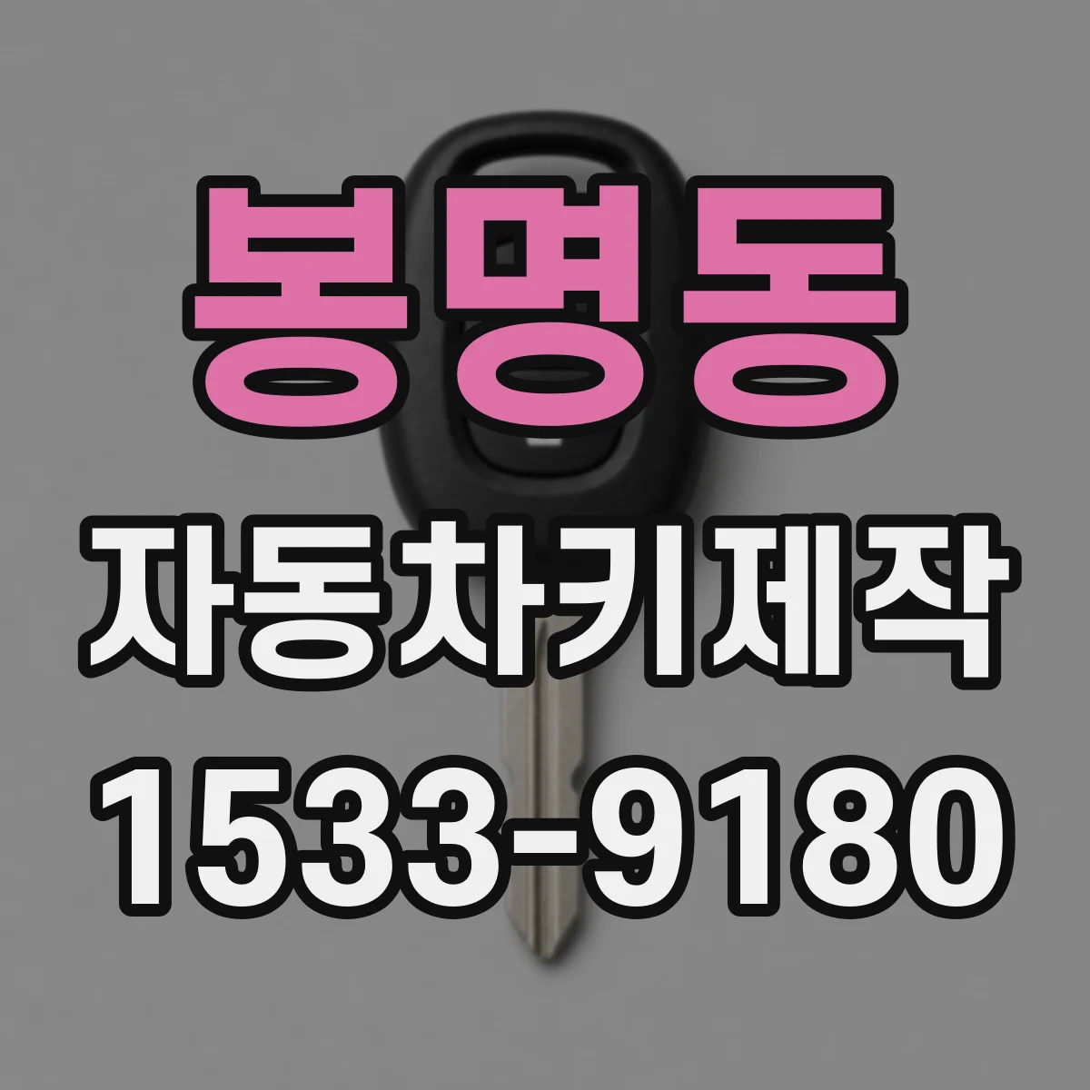 봉명동 자동차키제작