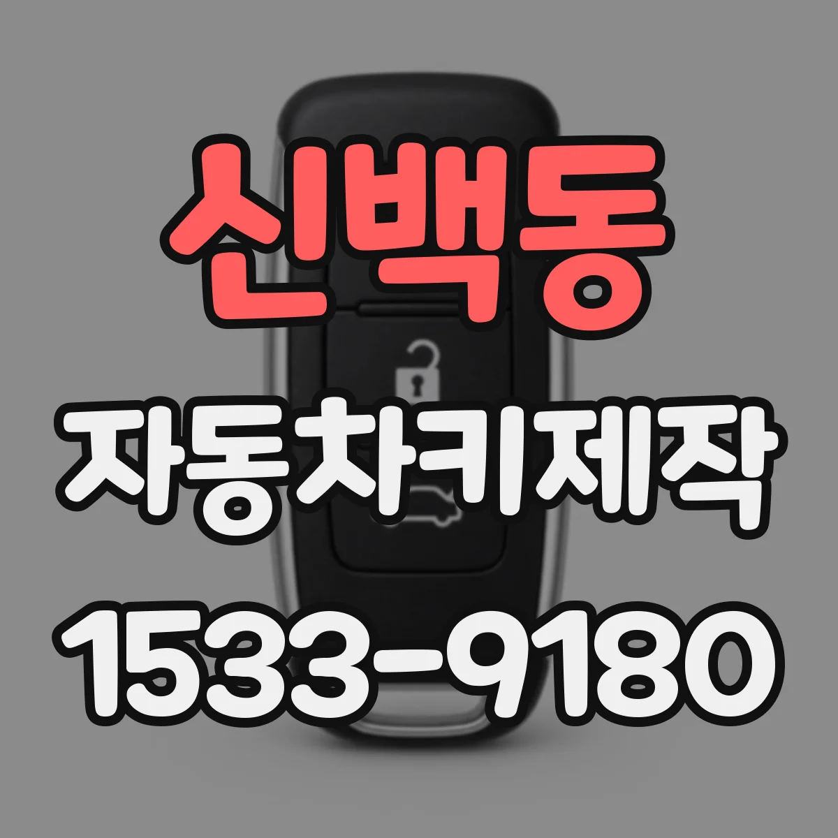 신백동 자동차키제작