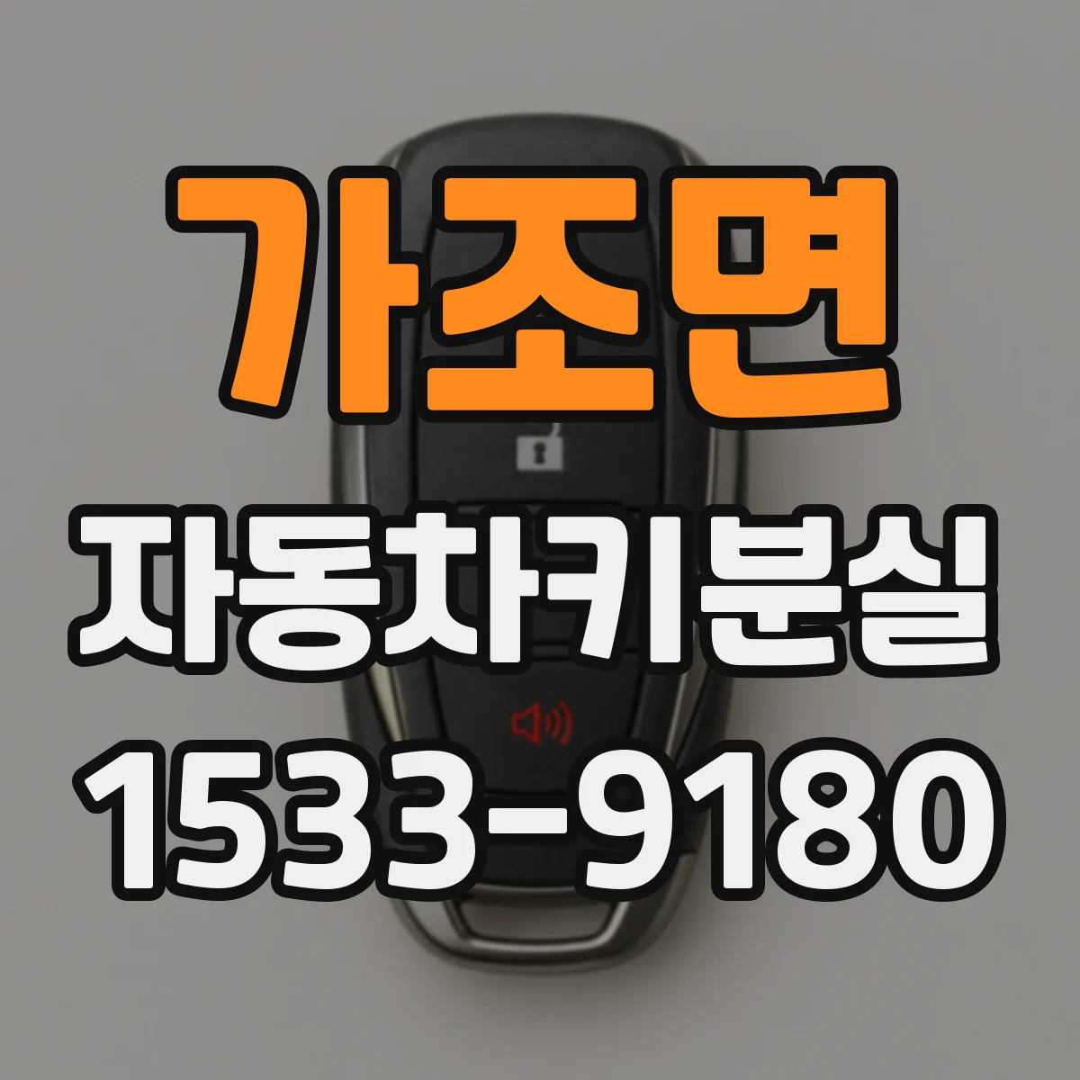 가조면 자동차키분실