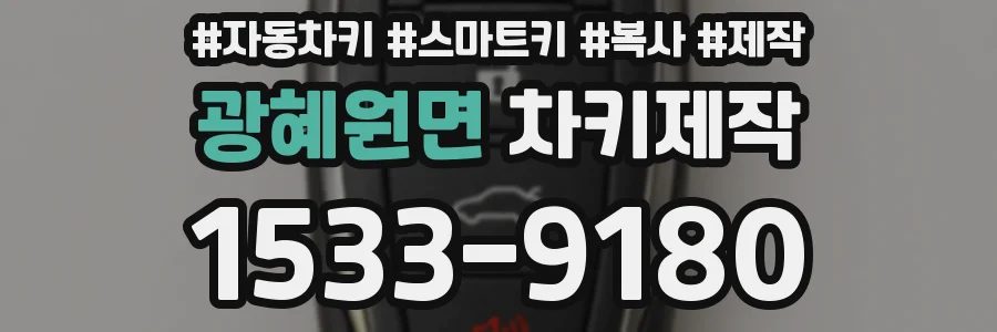 광혜원면 차키제작