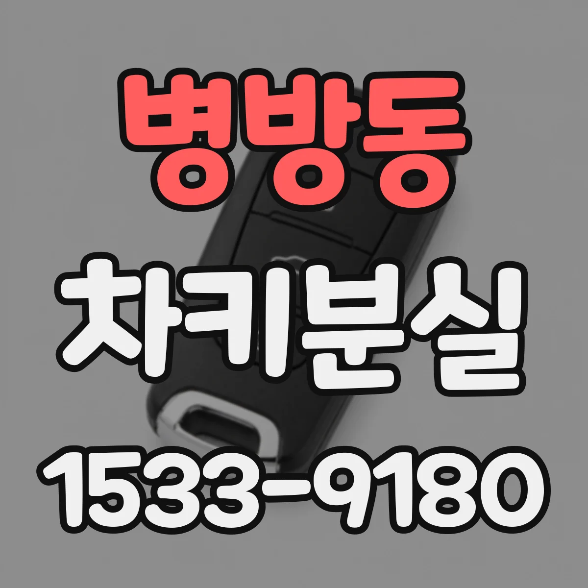 병방동 차키분실