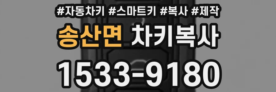 송산면 차키복사