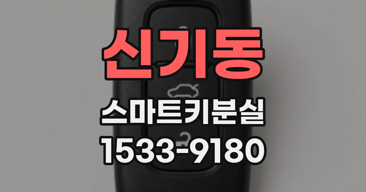 신기동 스마트키분실