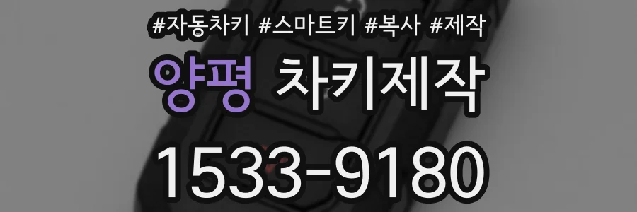 양평 차키제작