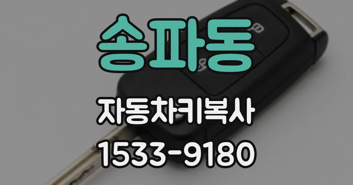 송파동 자동차키복사