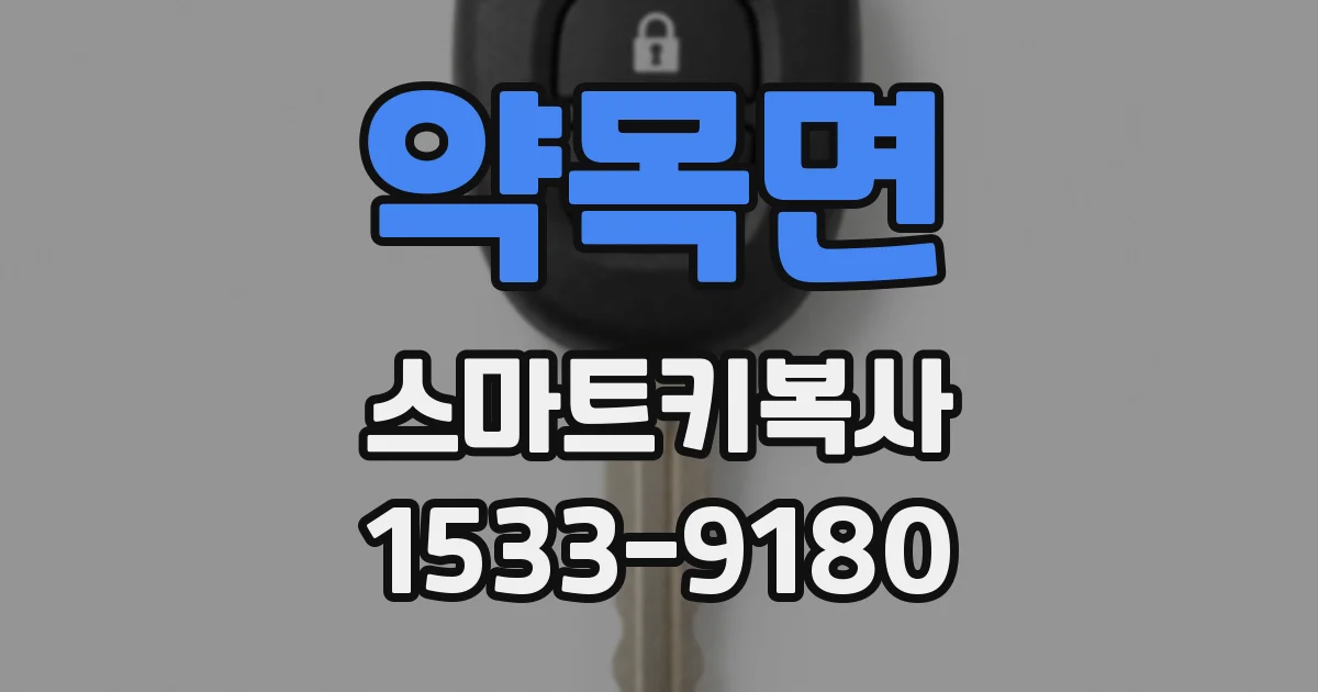 약목면 스마트키복사