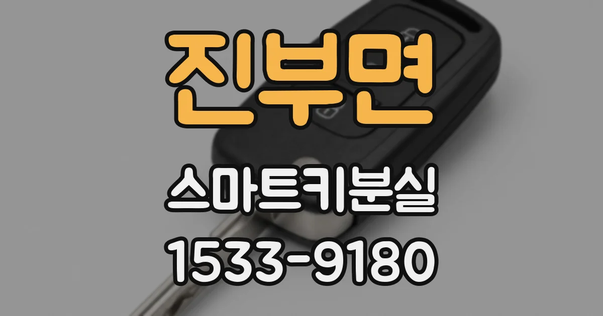진부면 스마트키분실