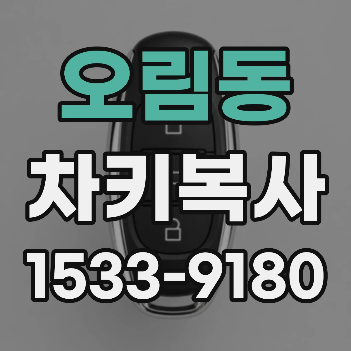 오림동 차키복사
