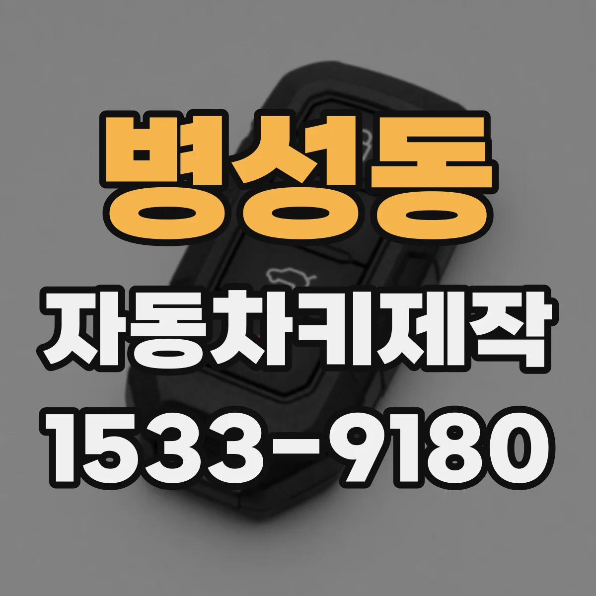 병성동 자동차키제작