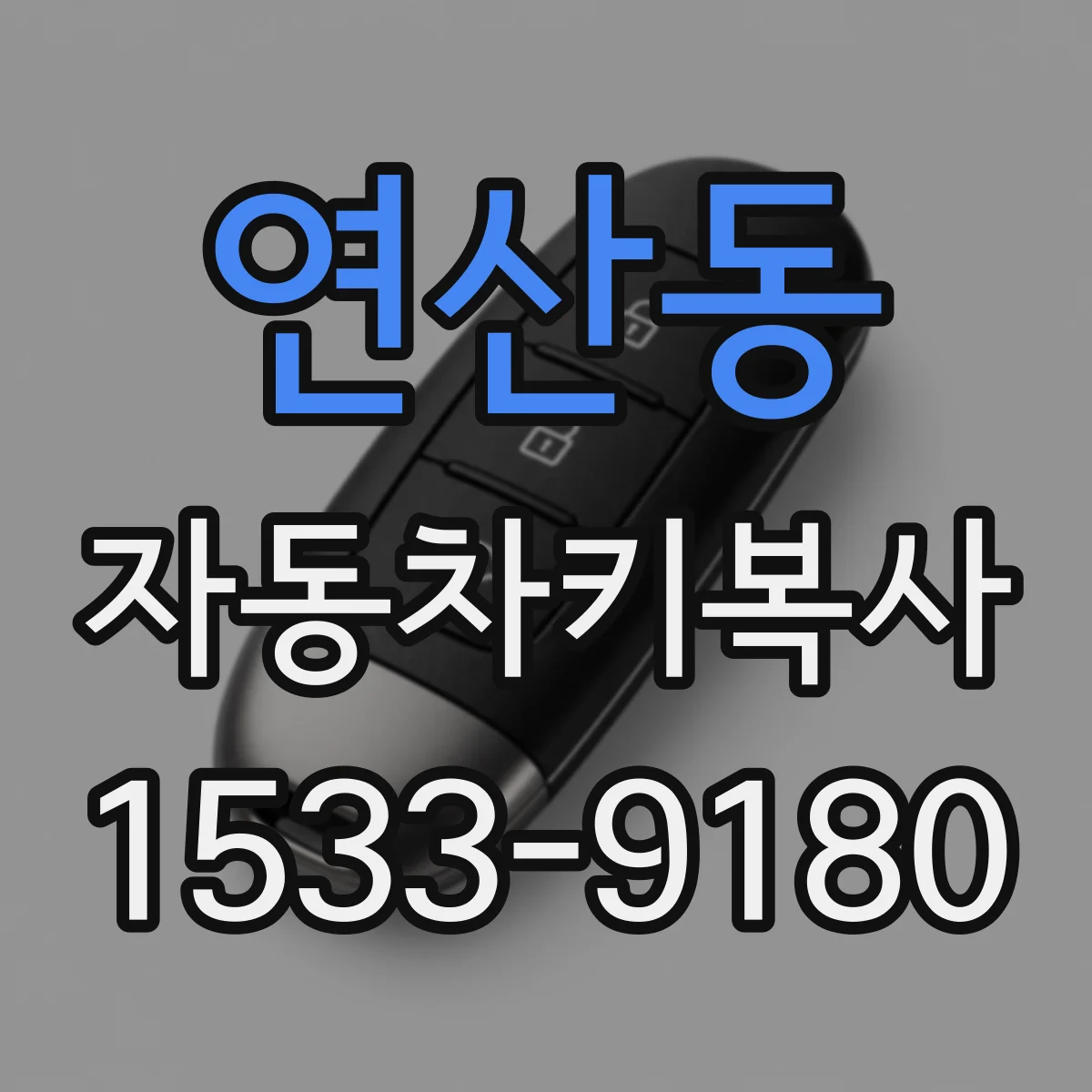 연산동 자동차키복사