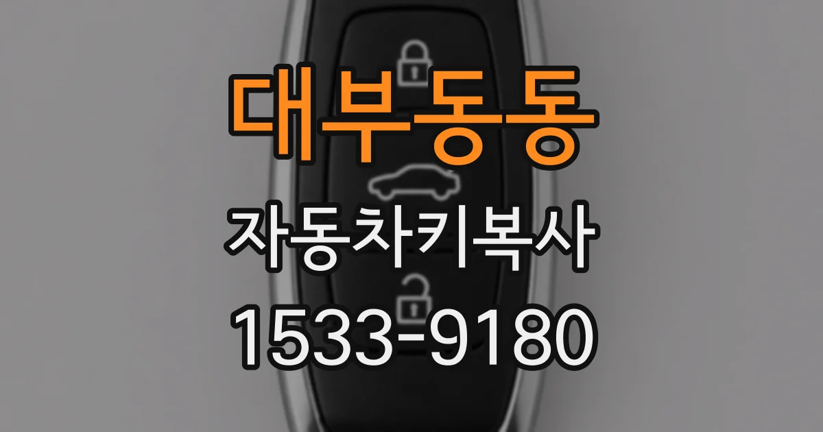 대부동동 자동차키복사