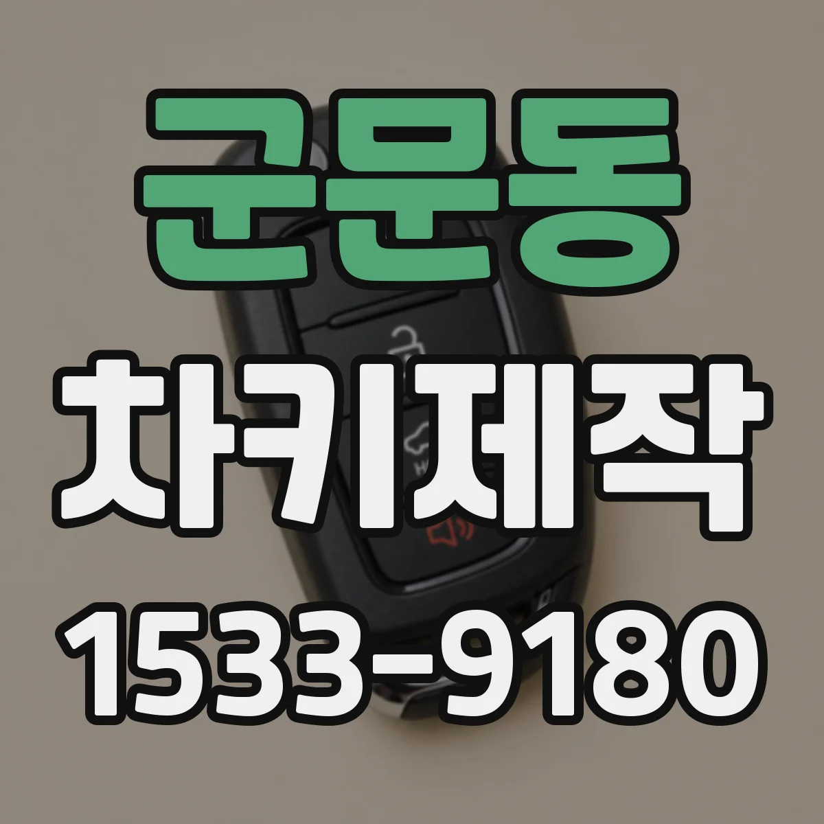 군문동 차키제작