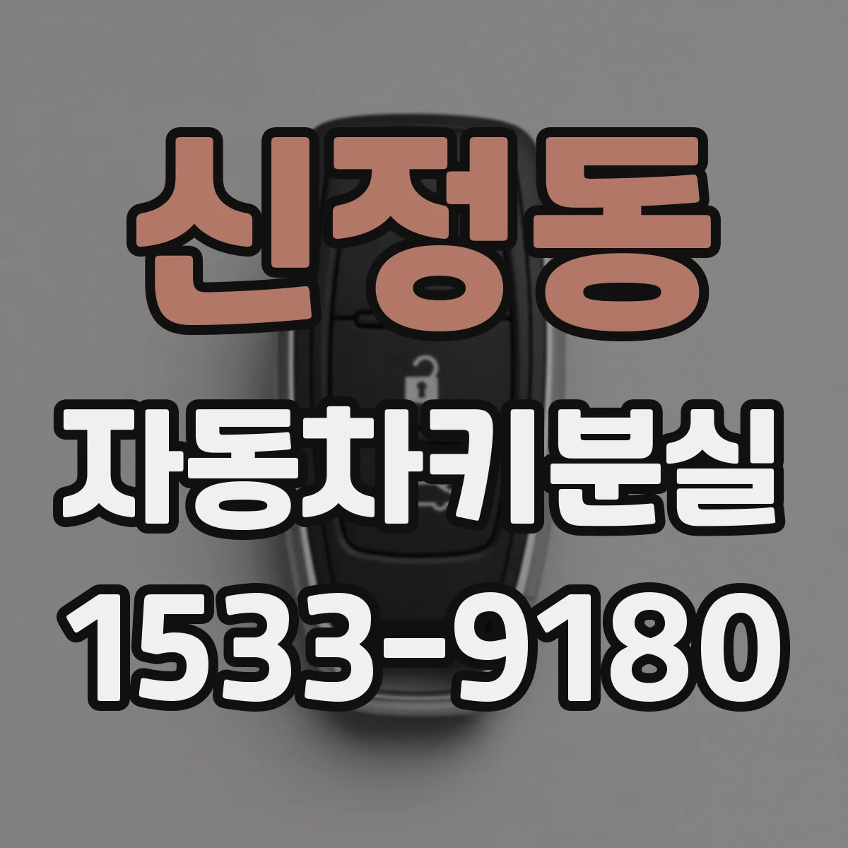 신정동 자동차키분실