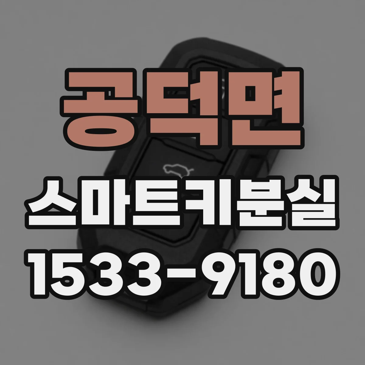 공덕면 스마트키분실