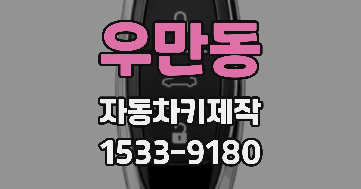 우만동 자동차키제작