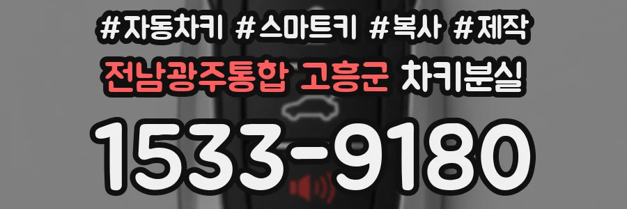 전남광주통합 고흥군 차키분실