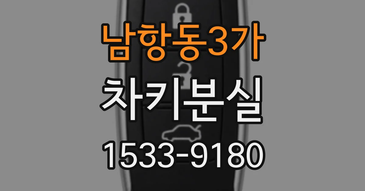 남항동3가 차키분실