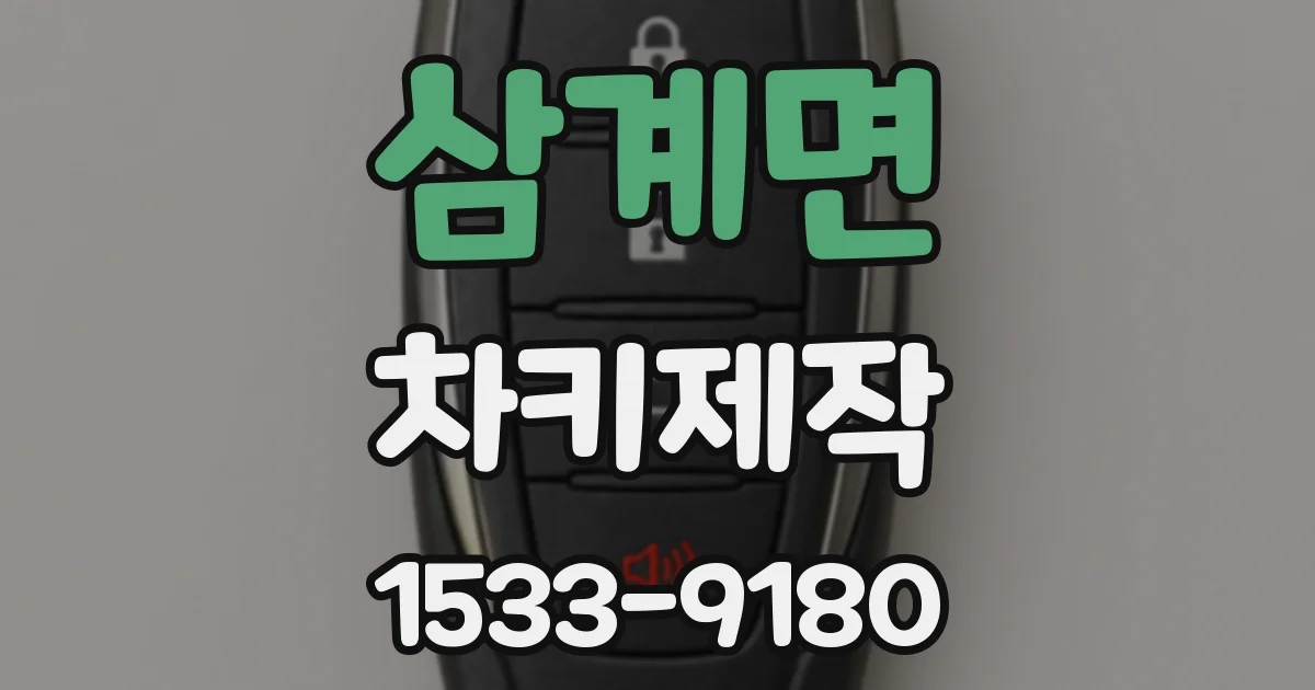 삼계면 차키제작