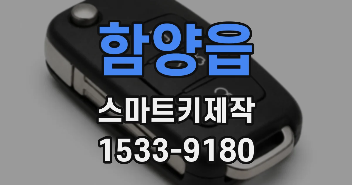 함양읍 스마트키제작