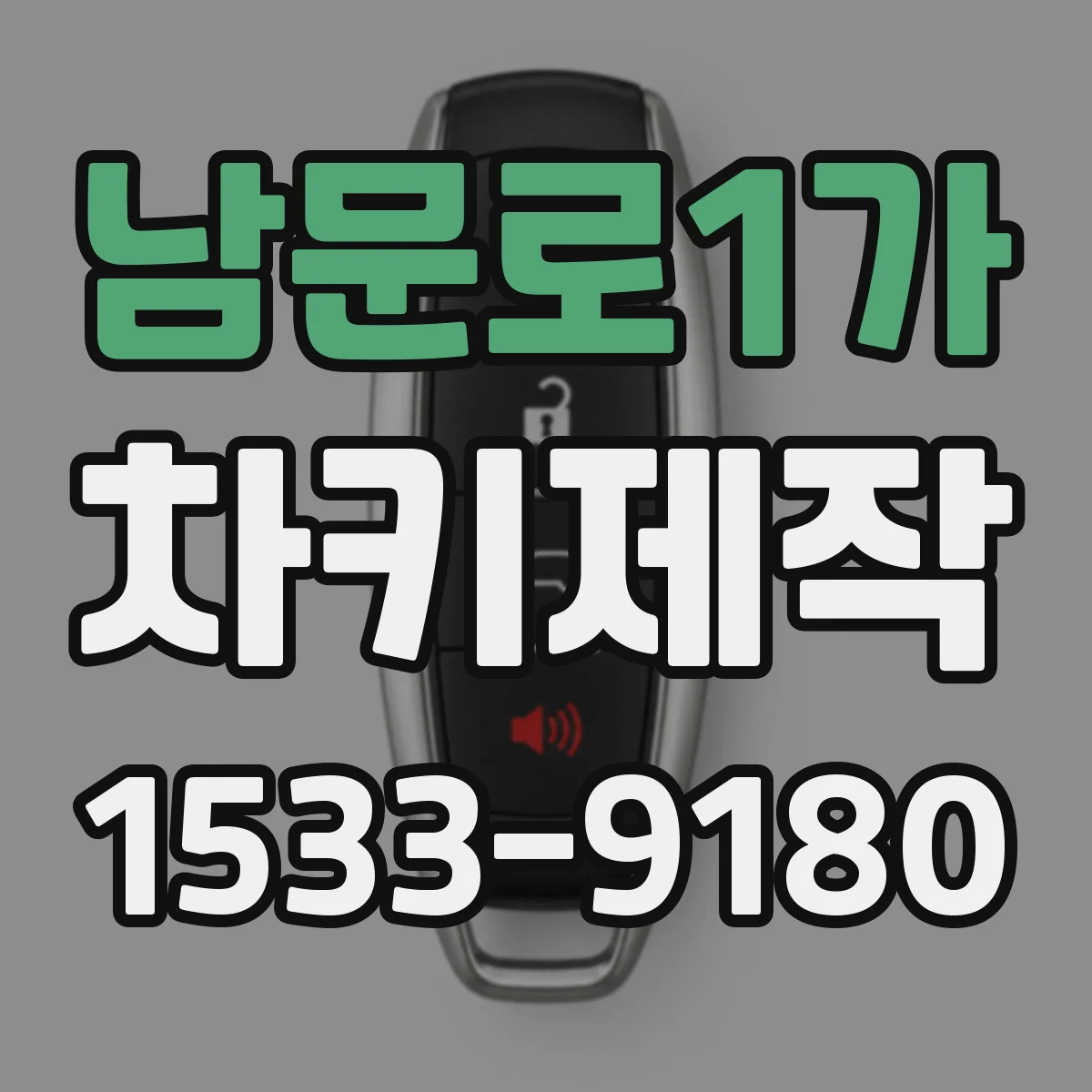 남문로1가 차키제작