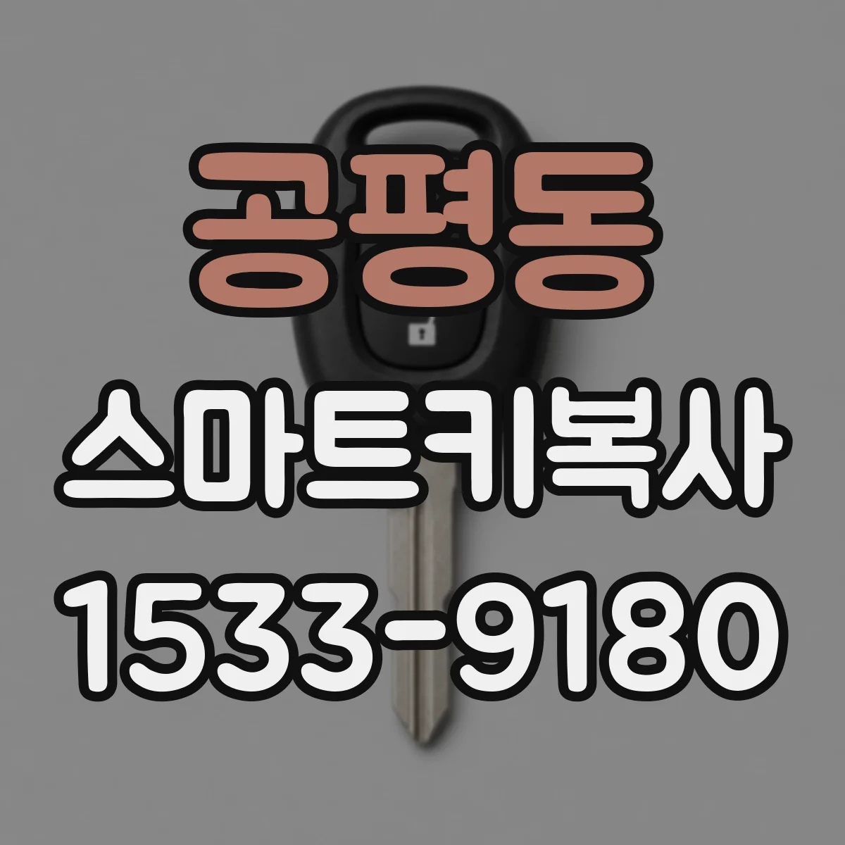 공평동 스마트키복사