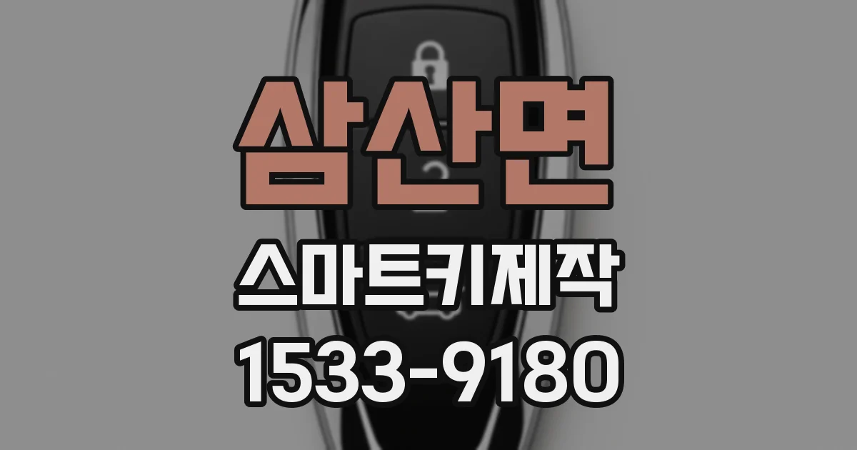 삼산면 스마트키제작