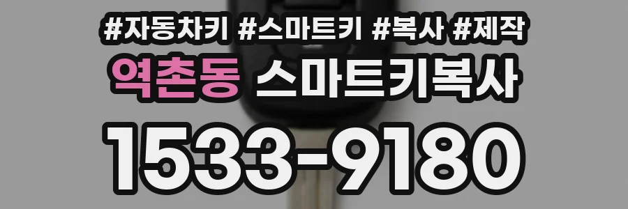 역촌동 스마트키복사