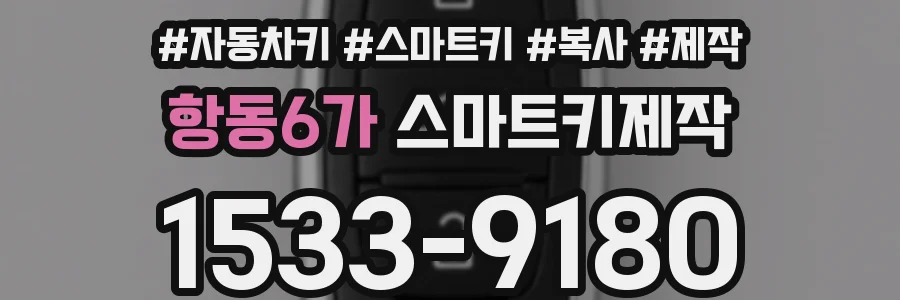 항동6가 스마트키제작