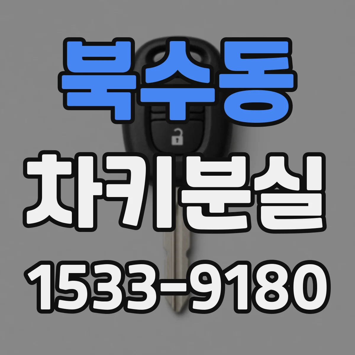 북수동 차키분실