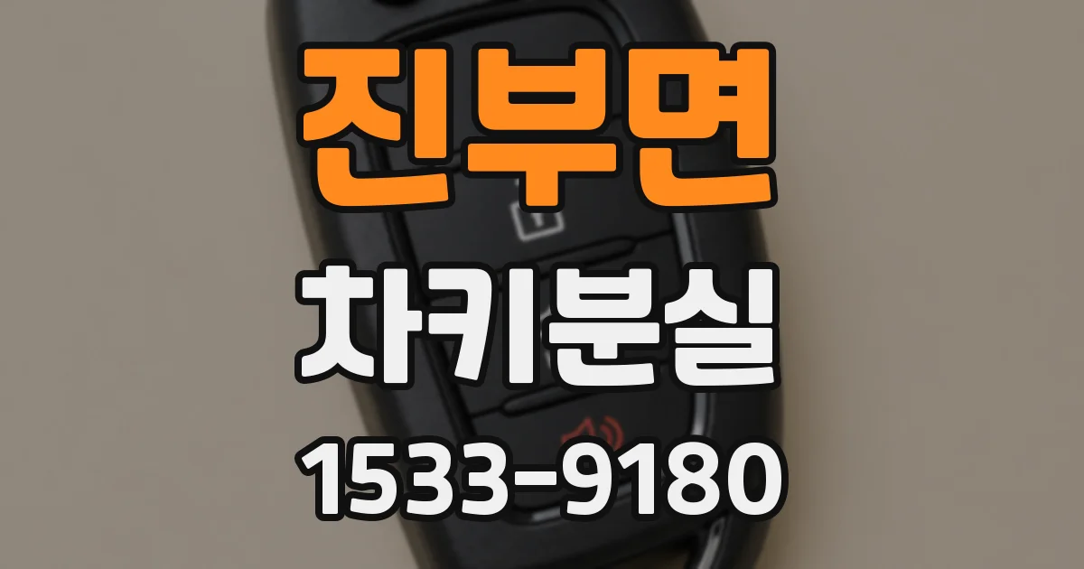 진부면 차키분실