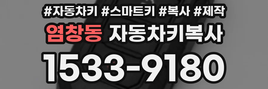 염창동 자동차키복사