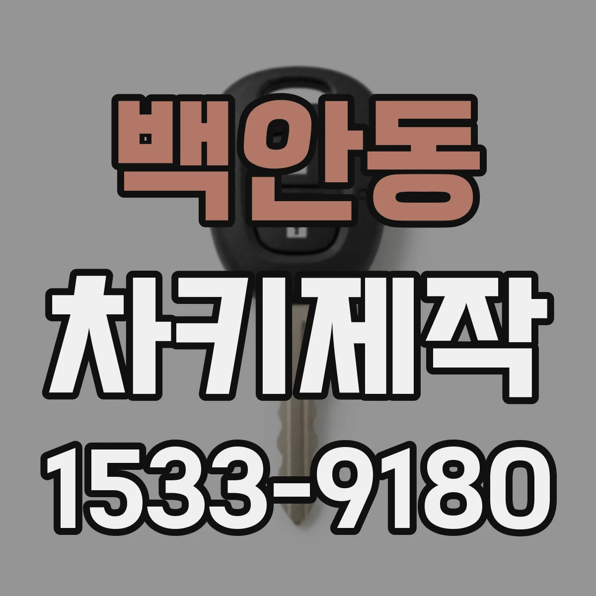백안동 차키제작