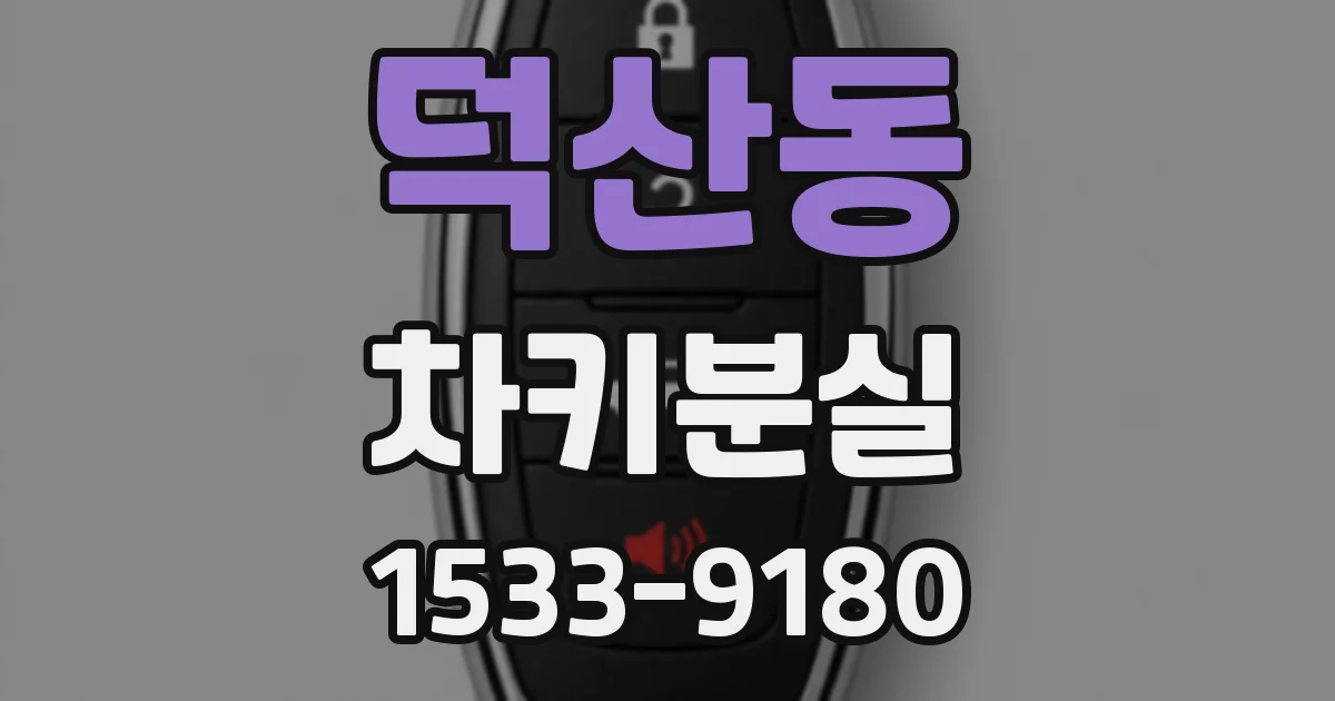 덕산동 차키분실