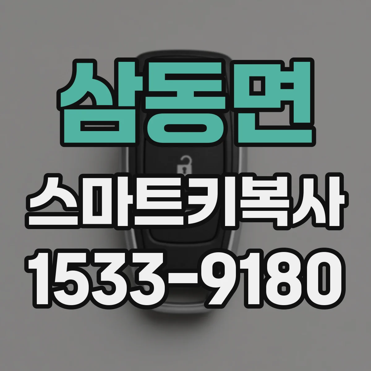 삼동면 스마트키복사