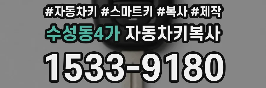 수성동4가 자동차키복사