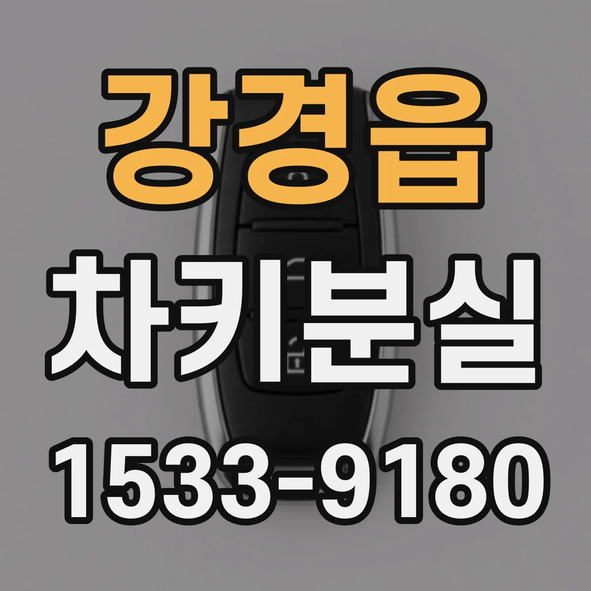 강경읍 차키분실
