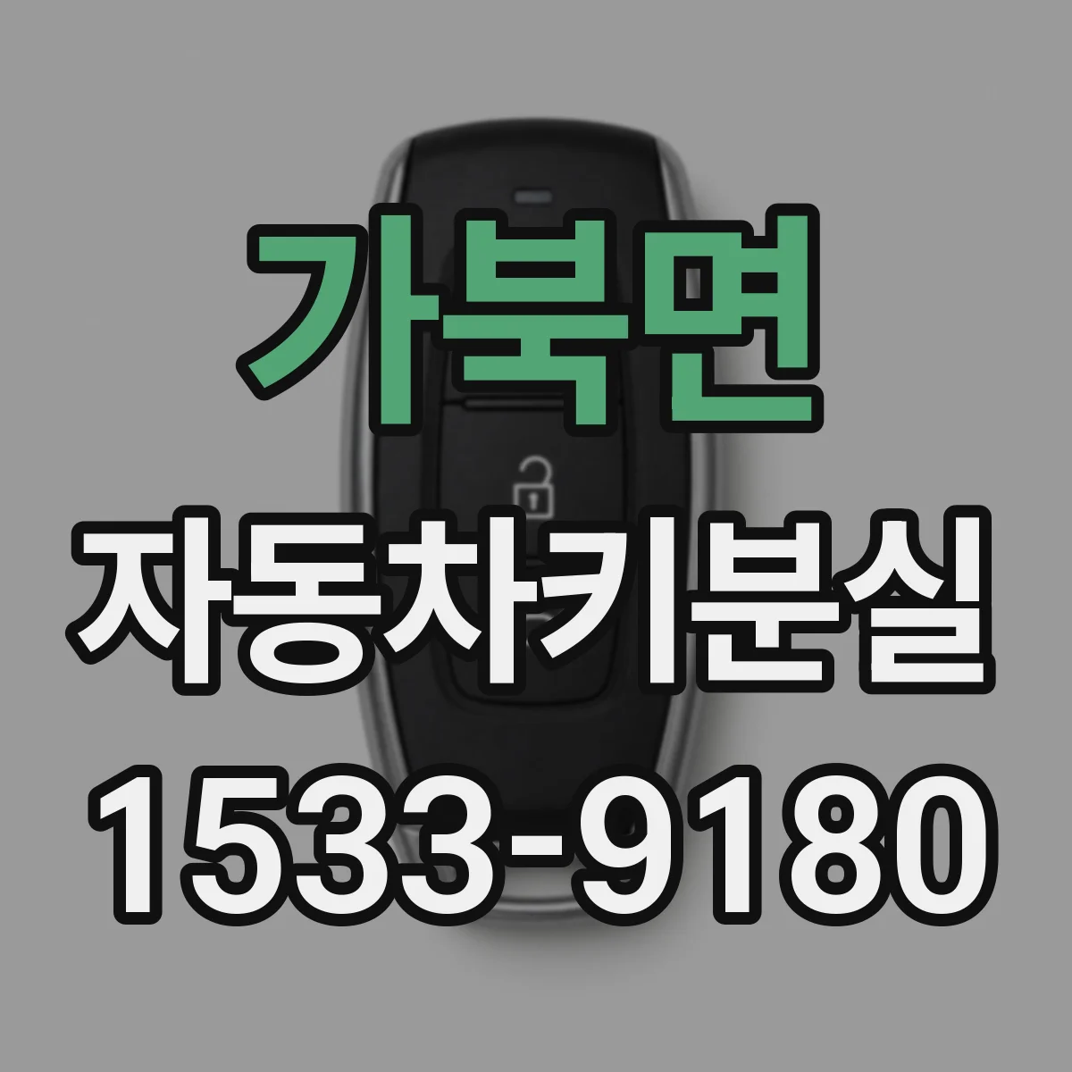 가북면 자동차키분실