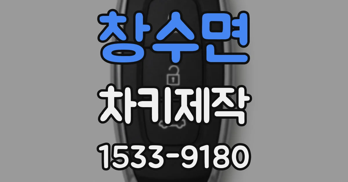 창수면 차키제작