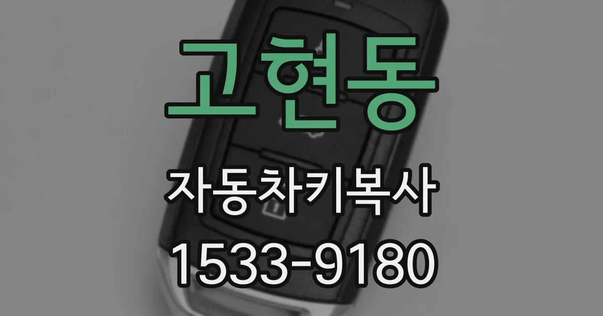 고현동 자동차키복사