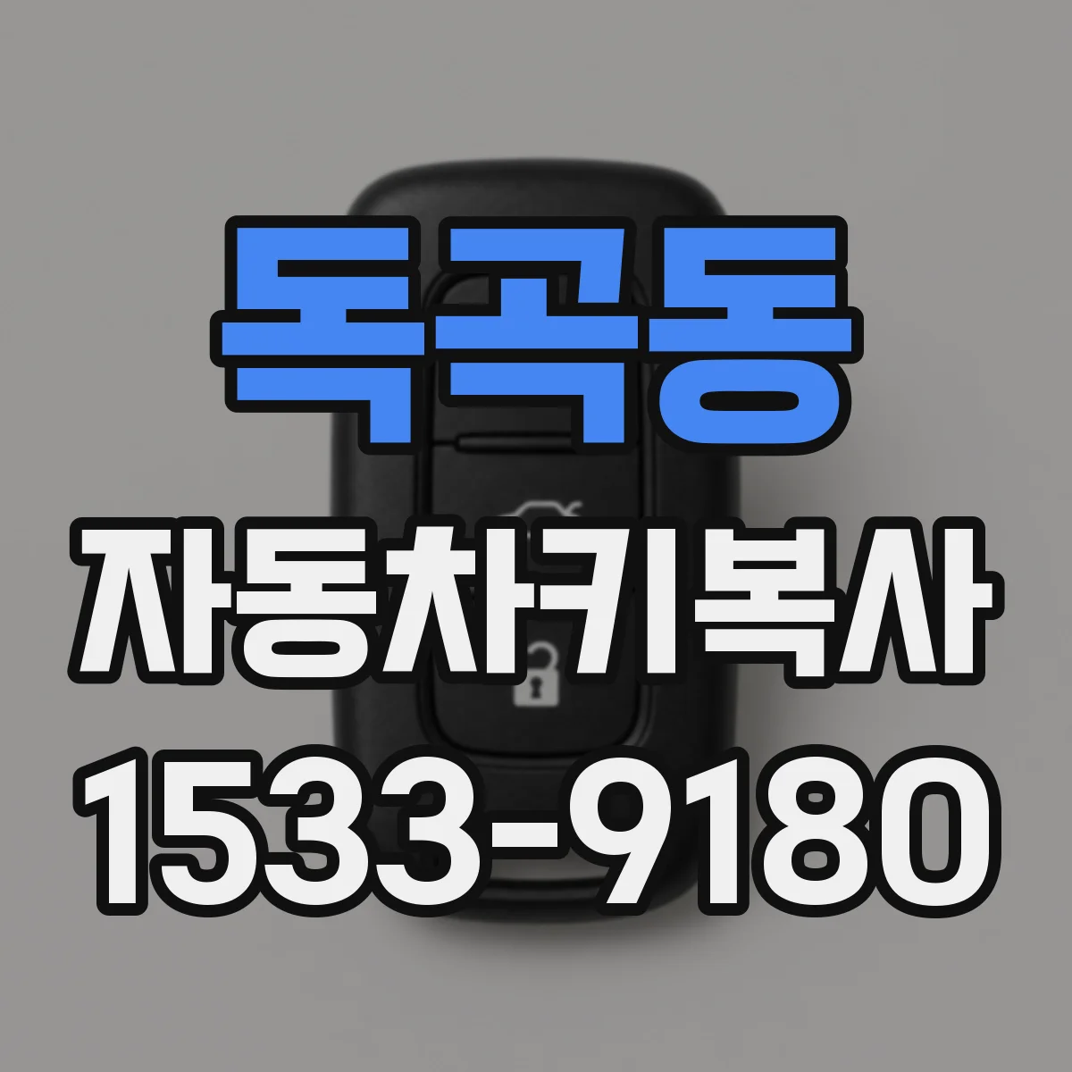 독곡동 자동차키복사