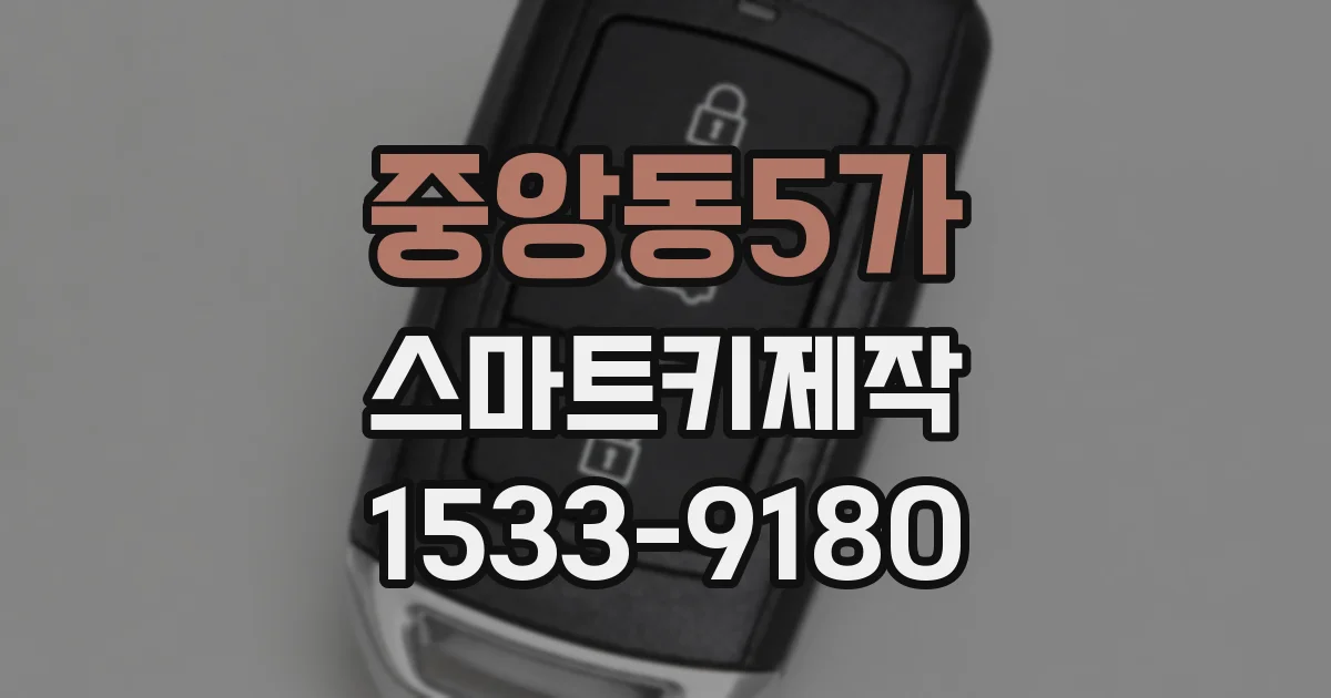 중앙동5가 스마트키제작