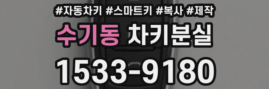 수기동 차키분실