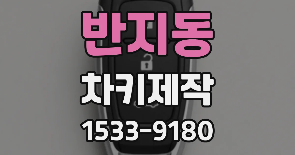 반지동 차키제작