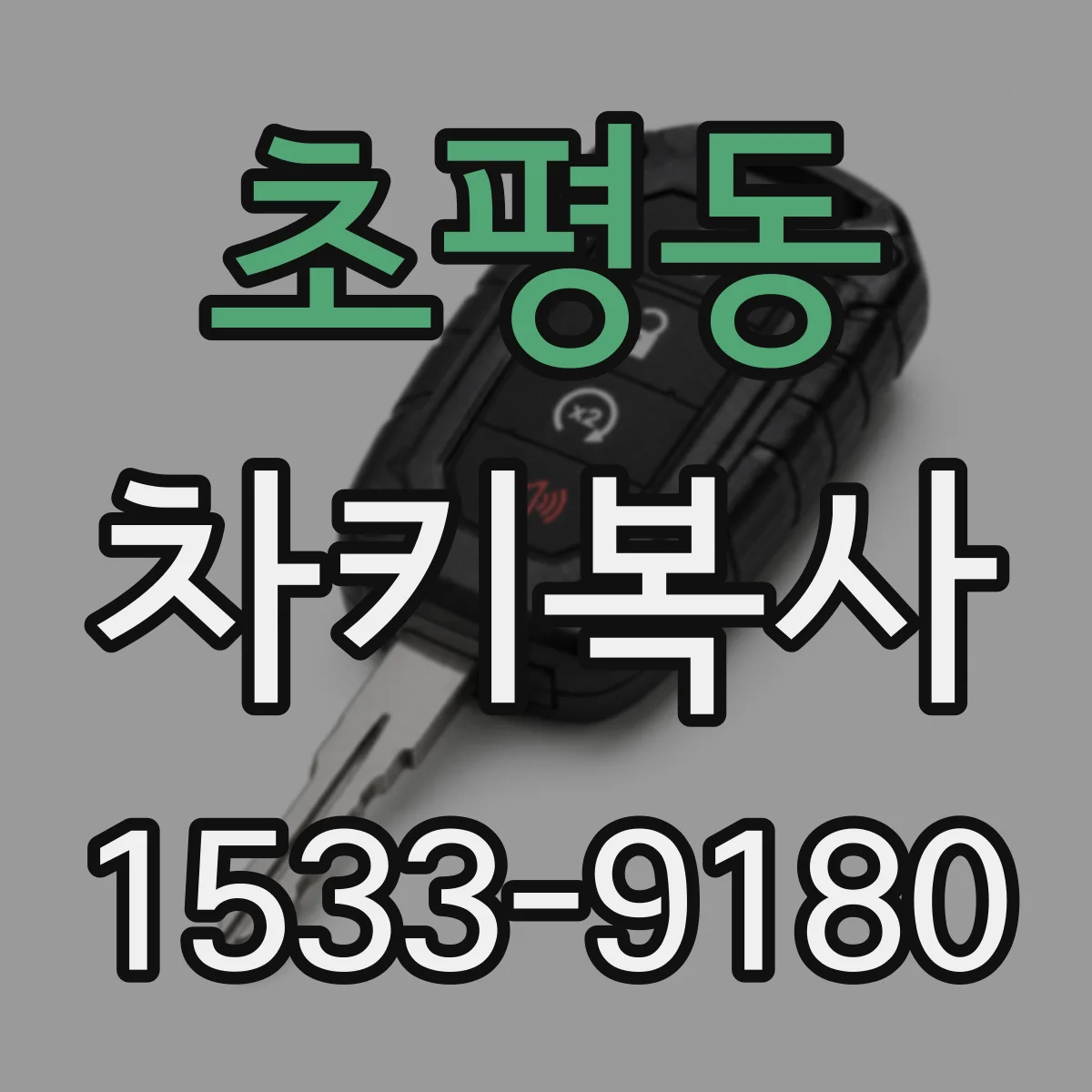 초평동 차키복사