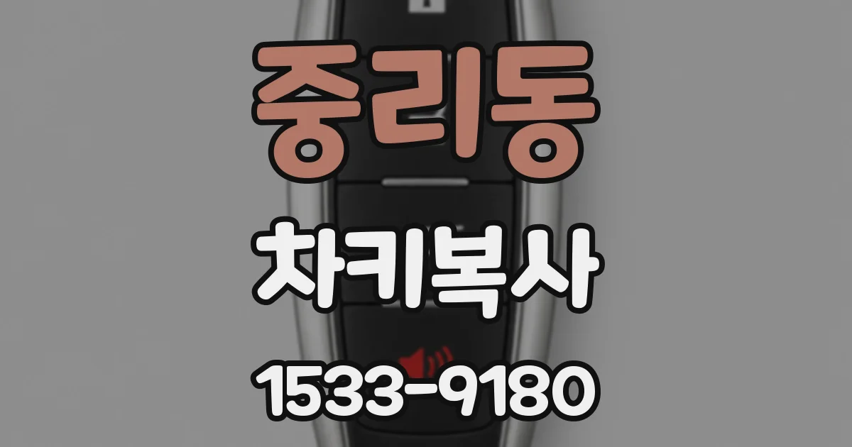 중리동 차키복사